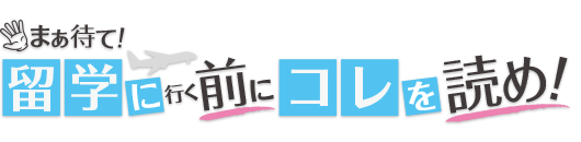 まぁ待て!留学に行く前にこれを読め!