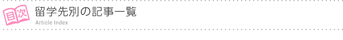 目次 - 留学先別の記事一覧