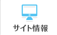 サイト情報