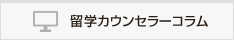 海外留学コラム