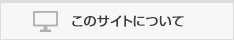 このサイトについて